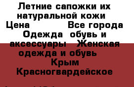 Летние сапожки их натуральной кожи › Цена ­ 2 300 - Все города Одежда, обувь и аксессуары » Женская одежда и обувь   . Крым,Красногвардейское